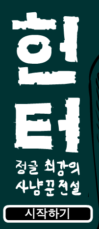 헌터소개.PNG