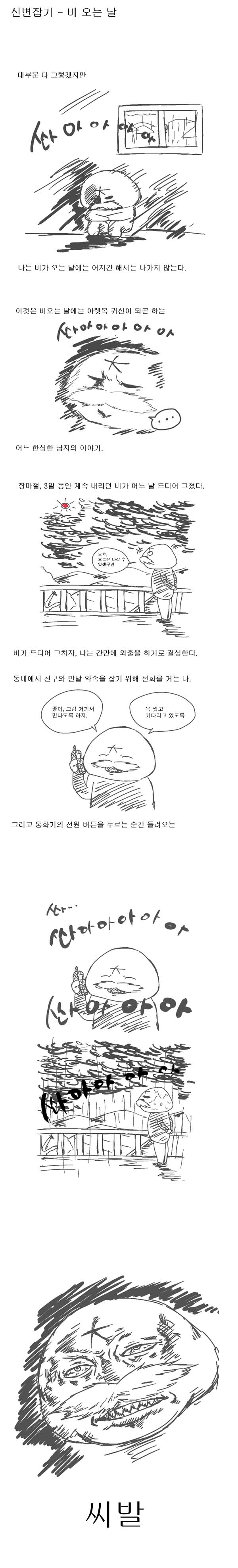 shinbyunjabgi_rainy_day.jpg
