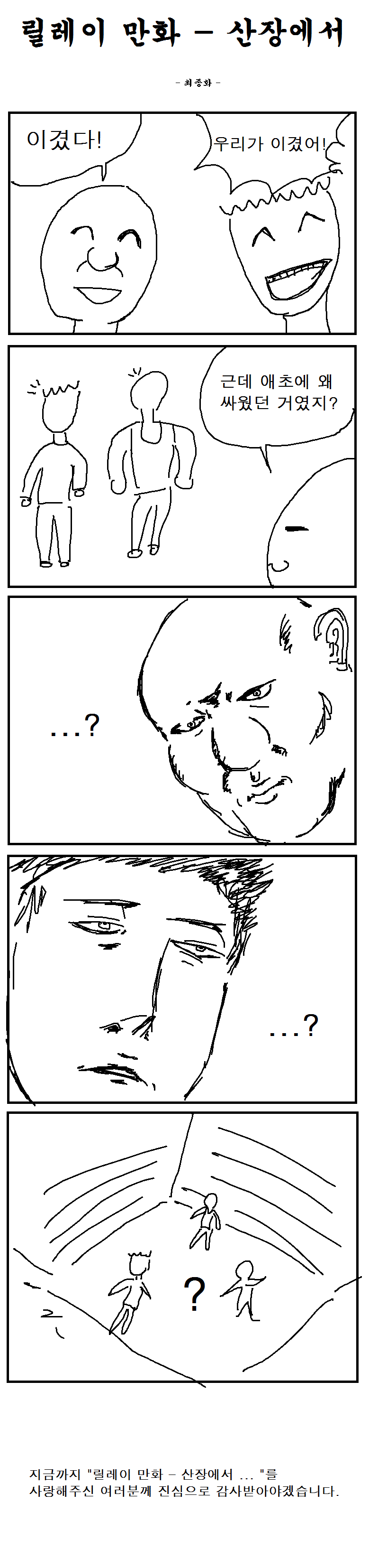 relay_cartoon_epilogue.gif
